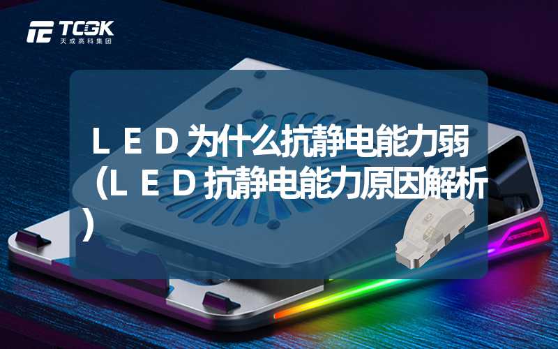 LED为什么抗静电能力弱（LED抗静电能力原因解析）