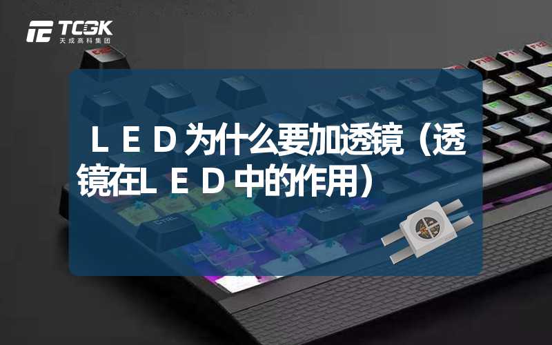 LED为什么要加透镜（透镜在LED中的作用）