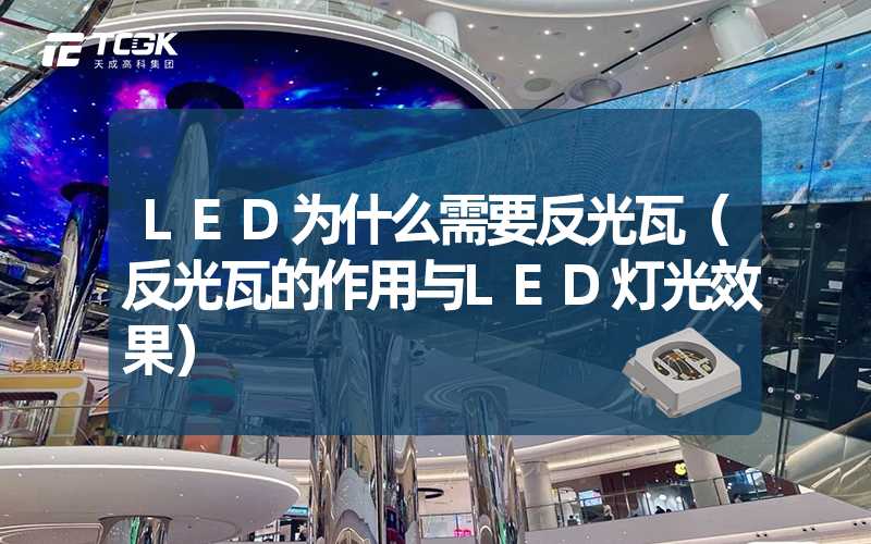 LED为什么需要反光瓦（反光瓦的作用与LED灯光效果）