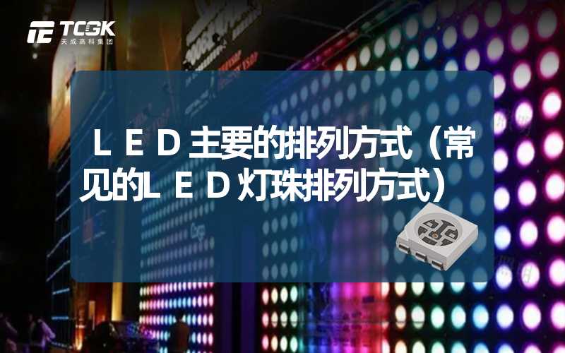 LED主要的排列方式（常见的LED灯珠排列方式）