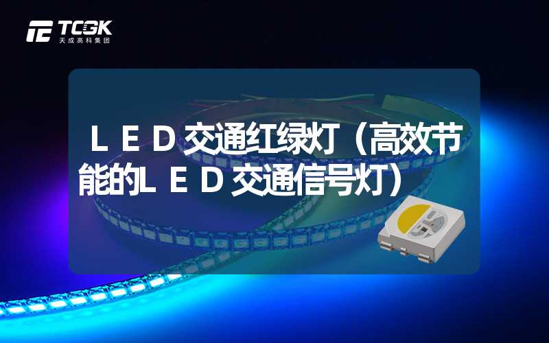 LED交通红绿灯（高效节能的LED交通信号灯）