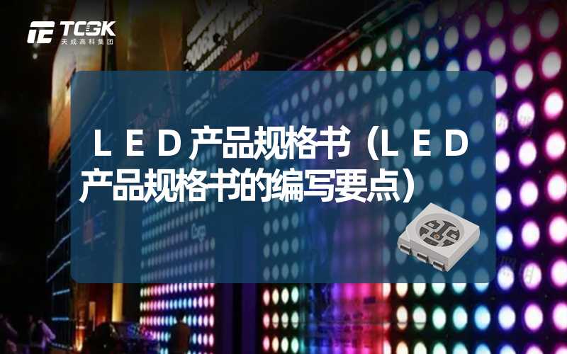 LED产品规格书（LED产品规格书的编写要点）