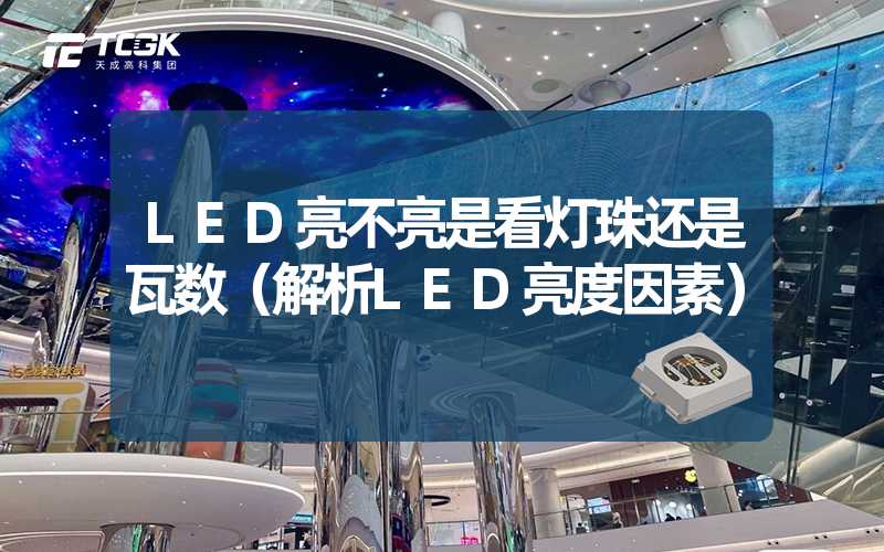 LED亮不亮是看灯珠还是瓦数（解析LED亮度因素）