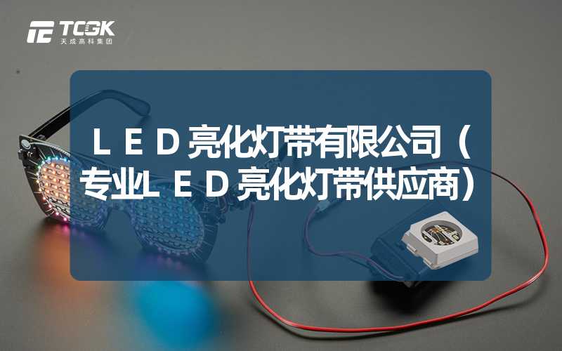 LED亮化灯带有限公司（专业LED亮化灯带供应商）