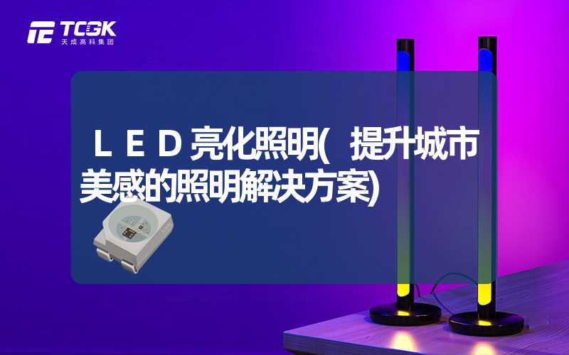 LED亮化照明(提升城市美感的照明解决方案)