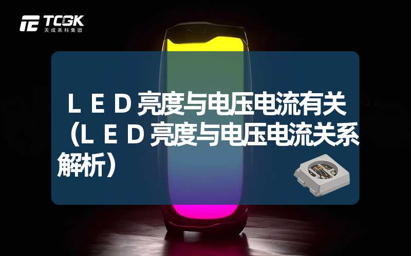 LED亮度与电压电流有关（LED亮度与电压电流关系解析）