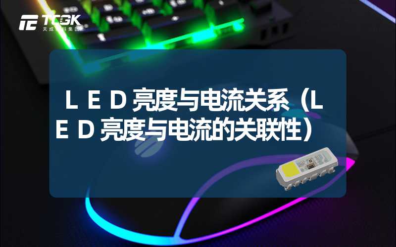 LED亮度与电流关系（LED亮度与电流的关联性）