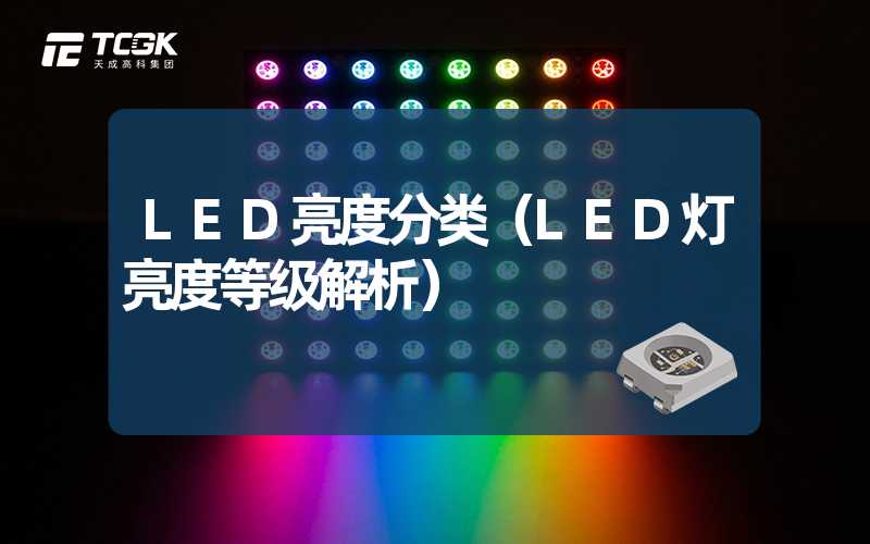 LED亮度分类（LED灯亮度等级解析）