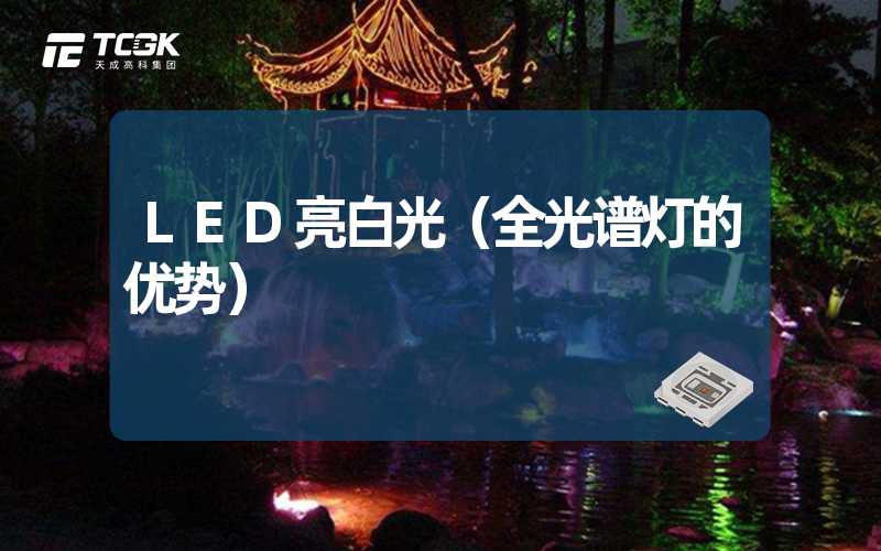 LED亮白光（全光谱灯的优势）