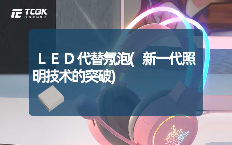 LED代替氖泡(新一代照明技术的突破)