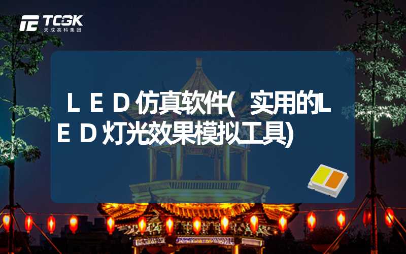 LED仿真软件(实用的LED灯光效果模拟工具)