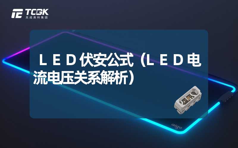 LED伏安公式（LED电流电压关系解析）