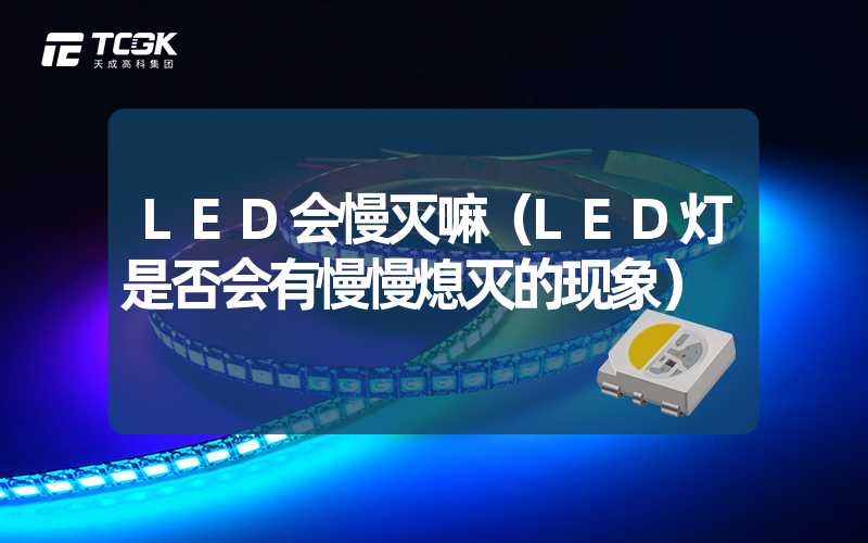 LED会慢灭嘛（LED灯是否会有慢慢熄灭的现象）