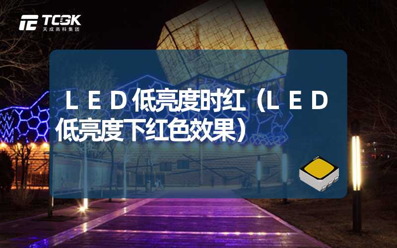 LED低亮度时红（LED低亮度下红色效果）