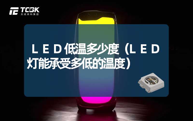 LED低温多少度（LED灯能承受多低的温度）