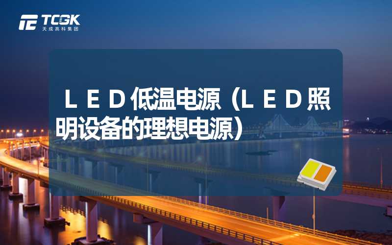 LED低温电源（LED照明设备的理想电源）