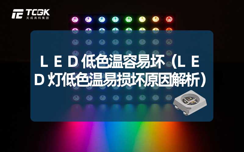 LED低色温容易坏（LED灯低色温易损坏原因解析）