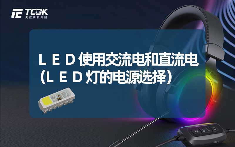 LED使用交流电和直流电（LED灯的电源选择）