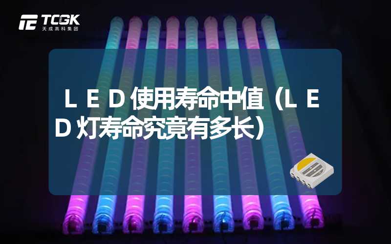 LED使用寿命中值（LED灯寿命究竟有多长）