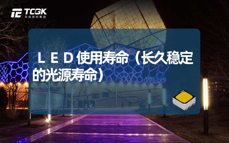 LED使用寿命（长久稳定的光源寿命）