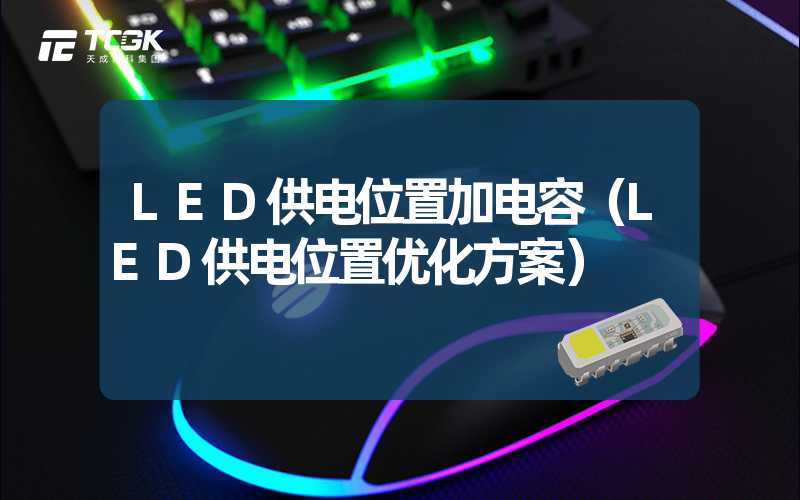 LED供电位置加电容（LED供电位置优化方案）