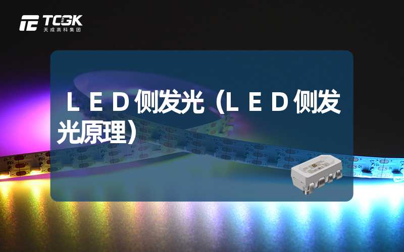 LED侧发光（LED侧发光原理）