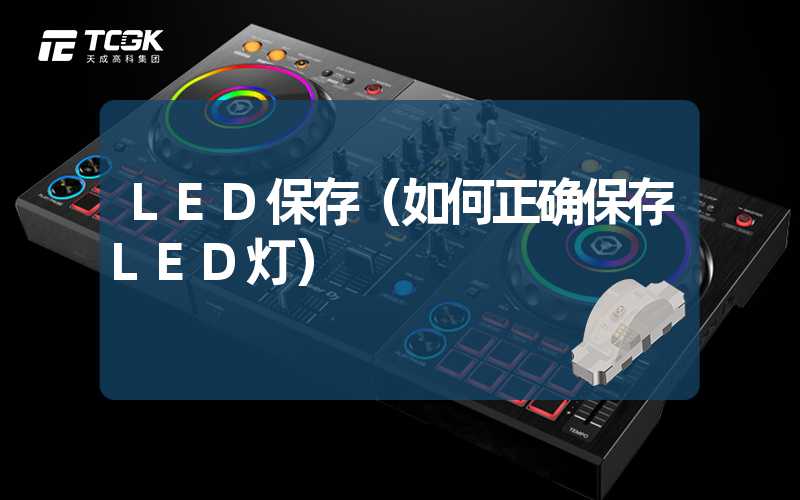 LED保存（如何正确保存LED灯）