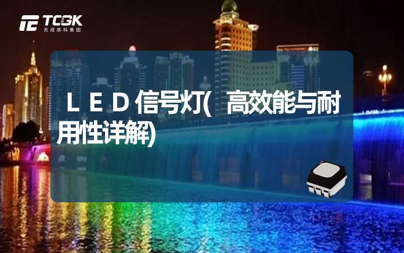 LED信号灯(高效能与耐用性详解)