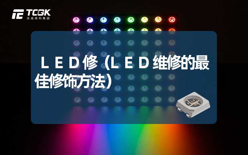 LED修（LED维修的最佳修饰方法）