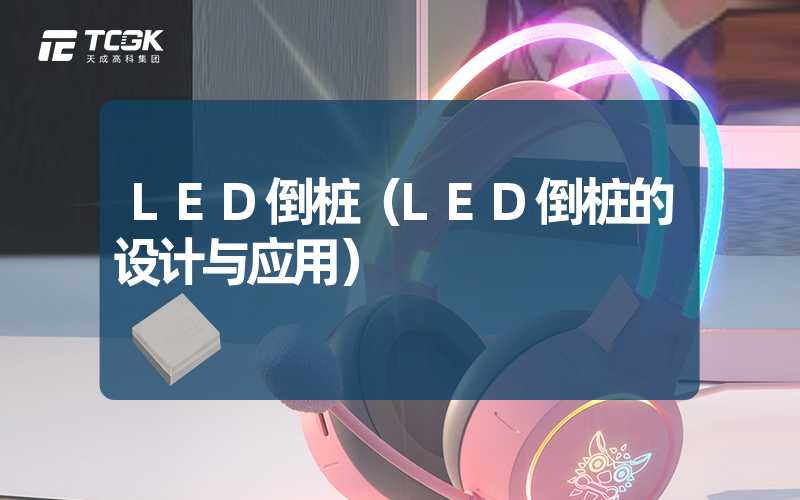 LED倒桩（LED倒桩的设计与应用）