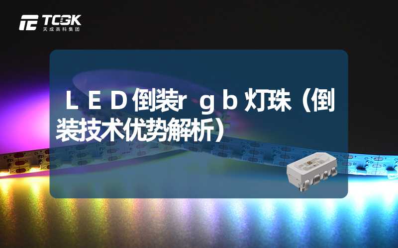 LED倒装rgb灯珠（倒装技术优势解析）