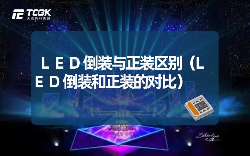 LED倒装与正装区别（LED倒装和正装的对比）