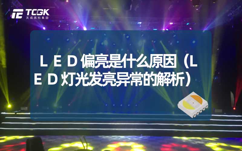 LED偏亮是什么原因（LED灯光发亮异常的解析）