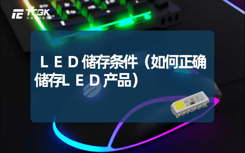 LED储存条件（如何正确储存LED产品）