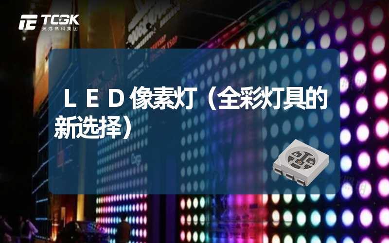 LED像素灯（全彩灯具的新选择）