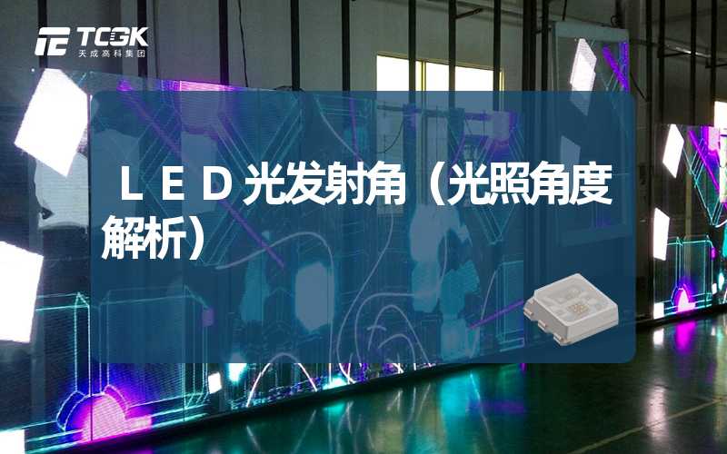 LED光发射角（光照角度解析）