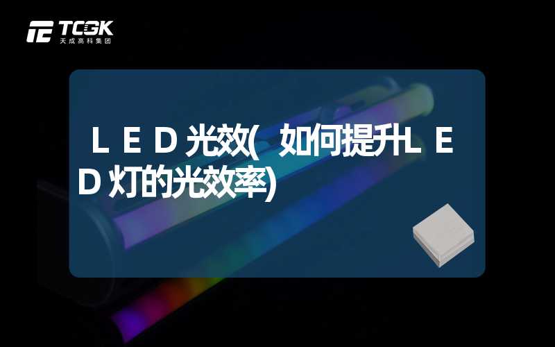 LED光效(如何提升LED灯的光效率)