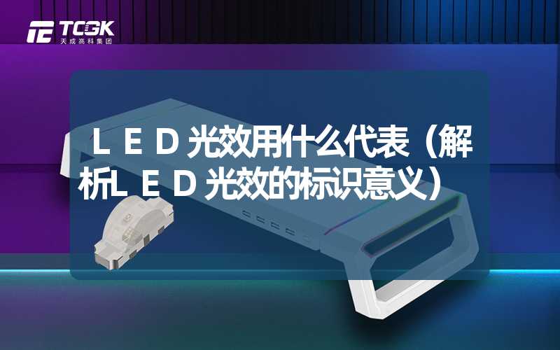 LED光效用什么代表（解析LED光效的标识意义）