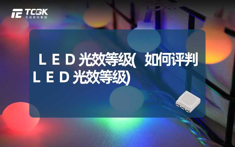 LED光效等级(如何评判LED光效等级)