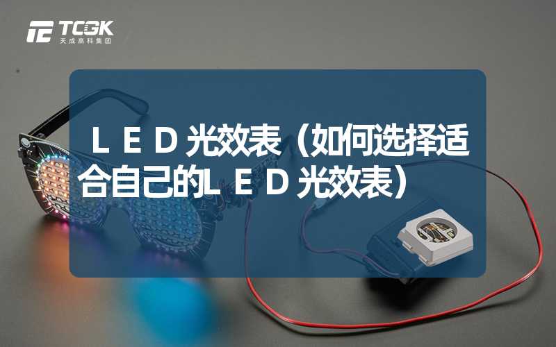 LED光效表（如何选择适合自己的LED光效表）