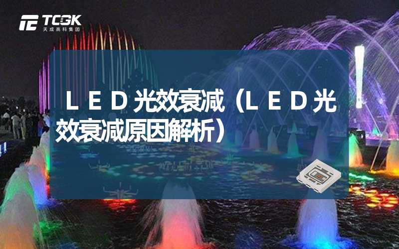 LED光效衰减（LED光效衰减原因解析）