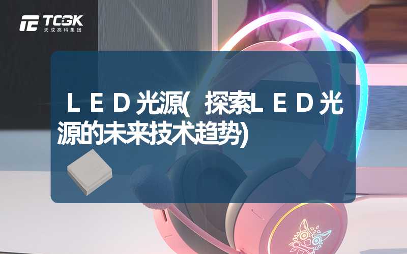 LED光源(探索LED光源的未来技术趋势)