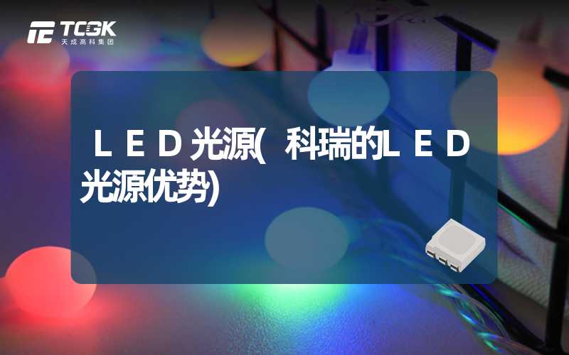 LED光源(科瑞的LED光源优势)