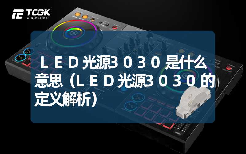 LED光源3030是什么意思（LED光源3030的定义解析）