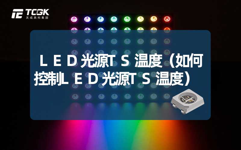 LED光源TS温度（如何控制LED光源TS温度）