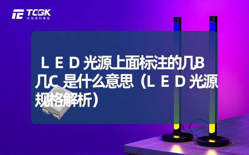 LED光源上面标注的几B几C是什么意思（LED光源规格解析）