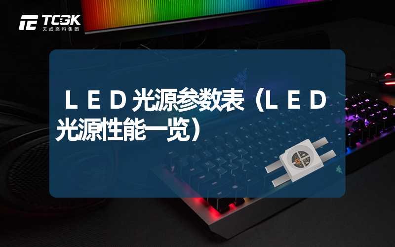 LED光源参数表（LED光源性能一览）