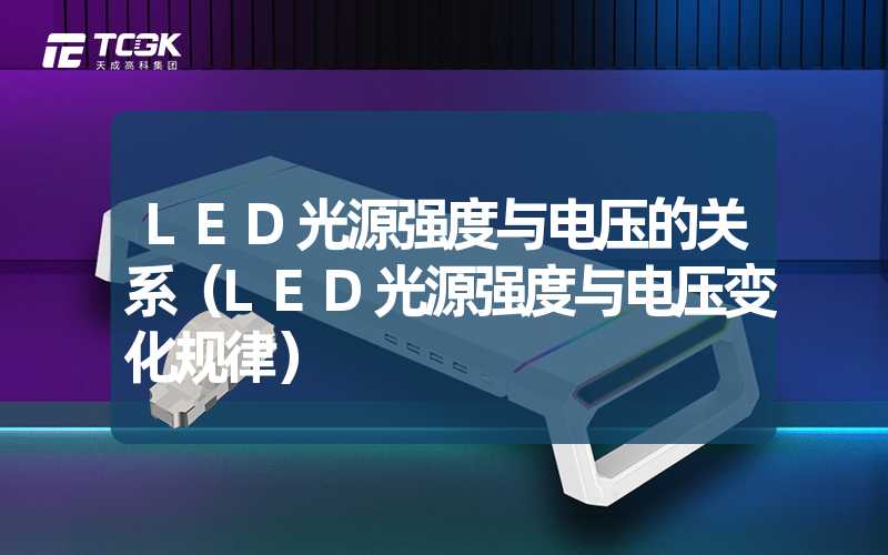 LED光源强度与电压的关系（LED光源强度与电压变化规律）