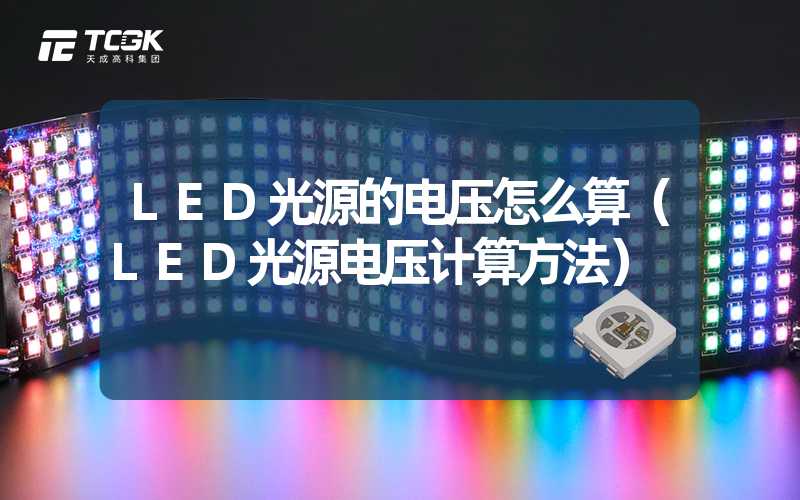 LED光源的电压怎么算（LED光源电压计算方法）