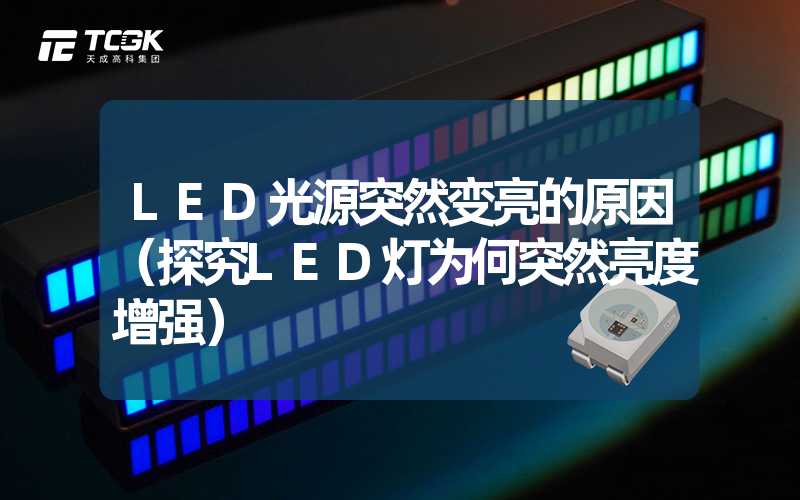 LED光源突然变亮的原因（探究LED灯为何突然亮度增强）